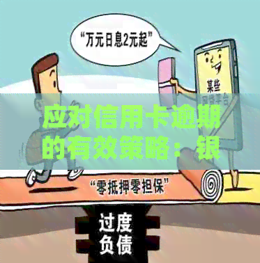 应对信用卡逾期的有效策略：银行处理指南