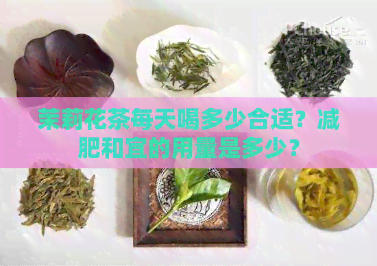 茉莉花茶每天喝多少合适？减肥和宜的用量是多少？