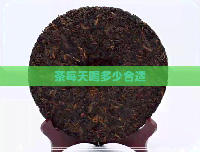 茶每天喝多少合适