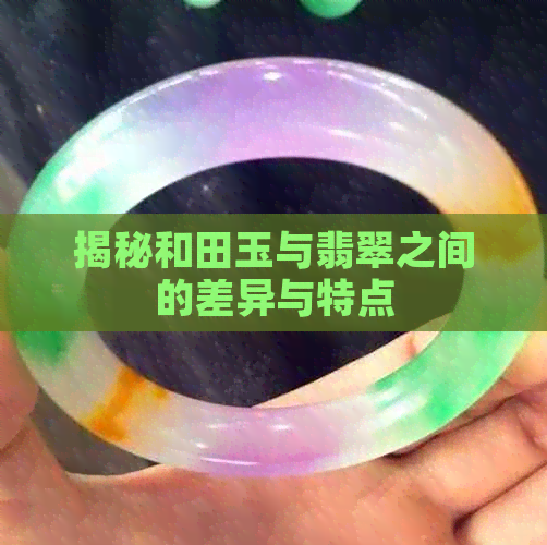 揭秘和田玉与翡翠之间的差异与特点