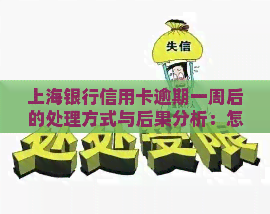 上海银行信用卡逾期一周后的处理方式与后果分析：怎样避免信用受损？