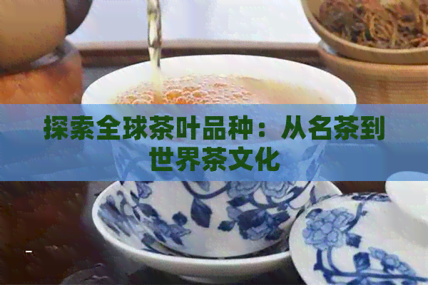 探索全球茶叶品种：从名茶到世界茶文化