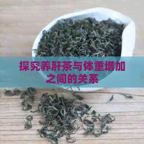 探究养肝茶与体重增加之间的关系