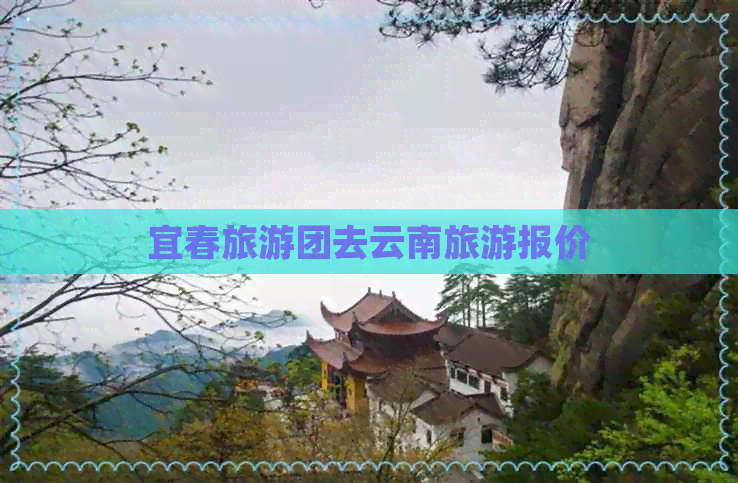 宜春旅游团去云南旅游报价