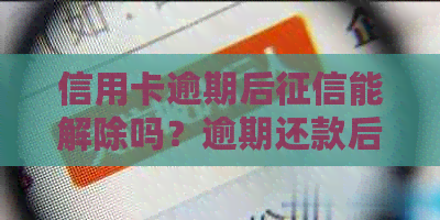 信用卡逾期后能解除吗？逾期还款后如何处理？