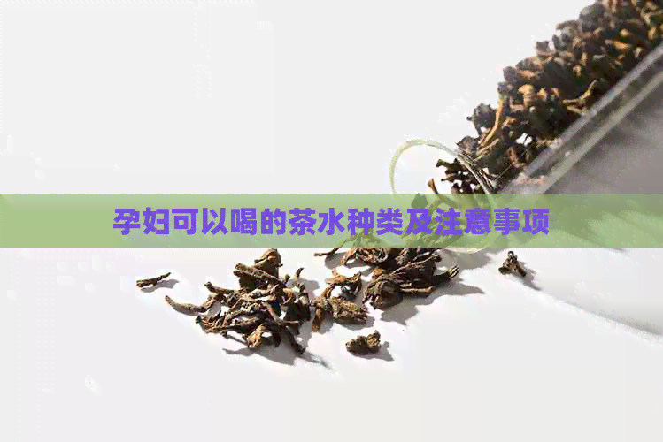 孕妇可以喝的茶水种类及注意事项