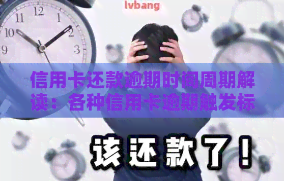 信用卡还款逾期时间周期解读：各种信用卡逾期触发标准对比分析