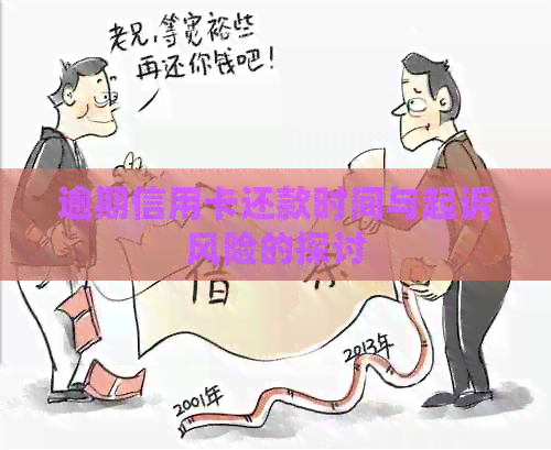 逾期信用卡还款时间与起诉风险的探讨