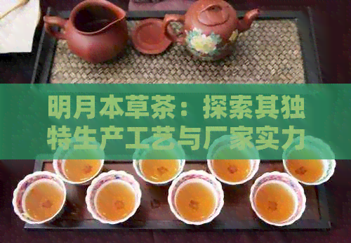 明月本草茶：探索其独特生产工艺与厂家实力