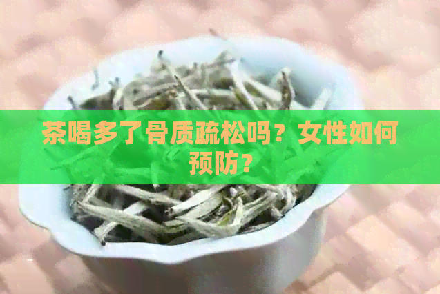 茶喝多了骨质疏松吗？女性如何预防？