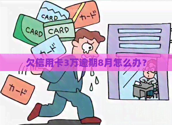 欠信用卡3万逾期8月怎么办？