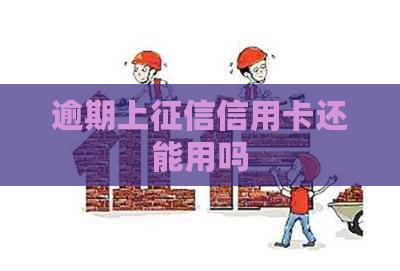 逾期上信用卡还能用吗