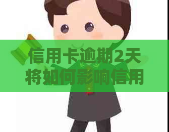 信用卡逾期2天将如何影响信用记录及补救措详解