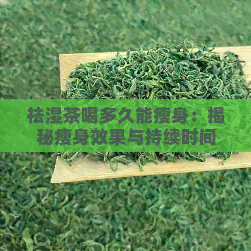 祛湿茶喝多久能瘦身：揭秘瘦身效果与持续时间