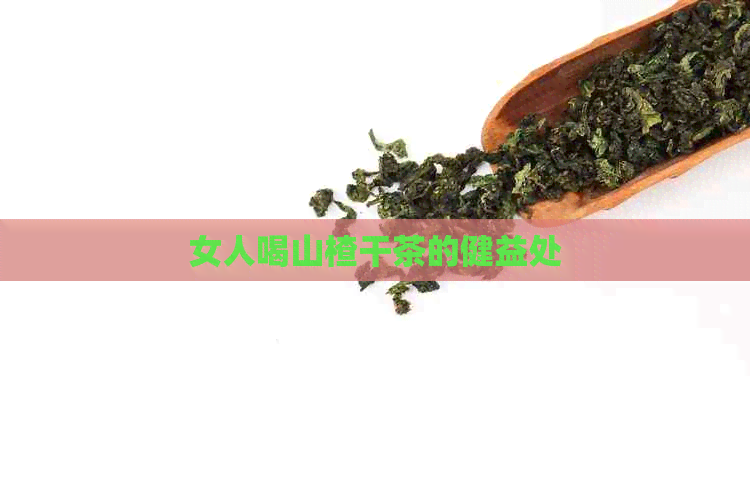 女人喝山楂干茶的健益处