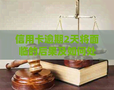 信用卡逾期2天将面临的后果及如何处理2021年逾期账单