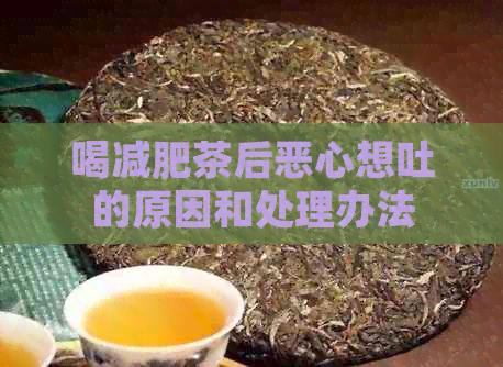 喝减肥茶后恶心想吐的原因和处理办法