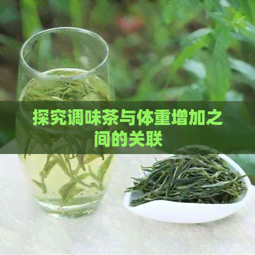 探究调味茶与体重增加之间的关联