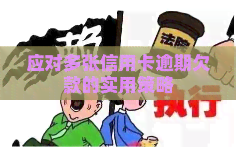 应对多张信用卡逾期欠款的实用策略