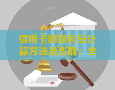 信用卡逾期利息计算方法及影响：全面解答用户可能关心的问题