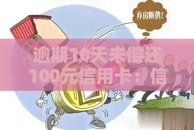 逾期10天未偿还100元信用卡：信用危机下的应对策略与后果分析