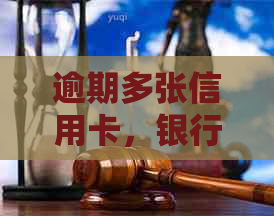 逾期多张信用卡，银行是否会联合采取法律行动？