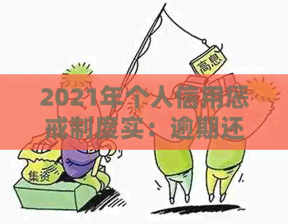 2021年个人信用惩戒制度实：逾期还款的严重性及量刑标准