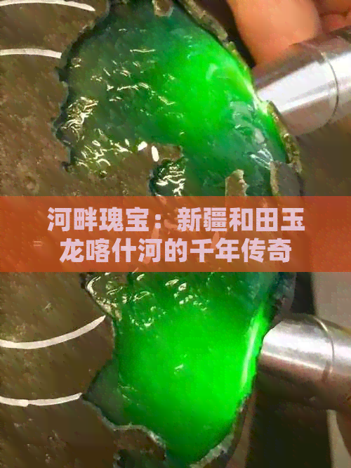 河畔瑰宝：新疆和田玉龙喀什河的千年传奇