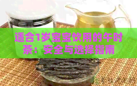 适合1岁宝宝饮用的午时茶：安全与选择指南