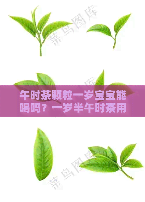 午时茶颗粒一岁宝宝能喝吗？一岁半午时茶用量及频率