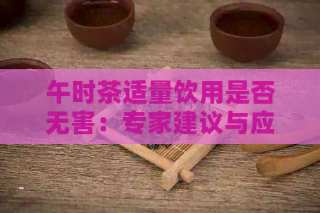 午时茶适量饮用是否无害：专家建议与应对措