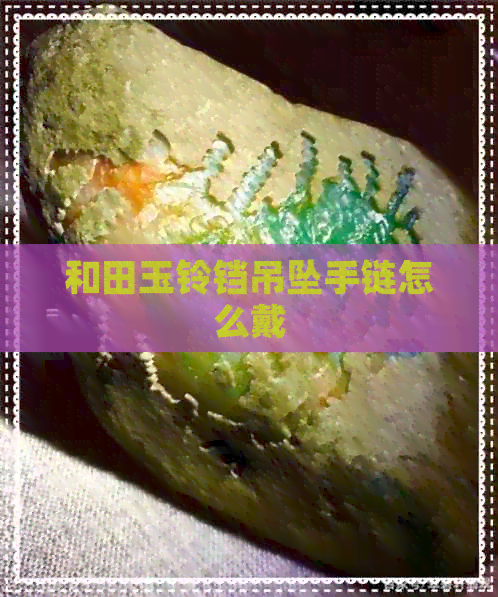 和田玉铃铛吊坠手链怎么戴