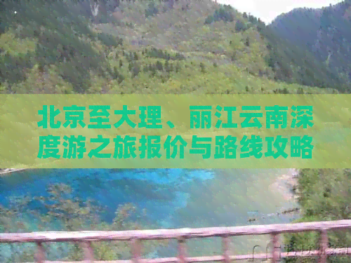 北京至大理、丽江云南深度游之旅报价与路线攻略