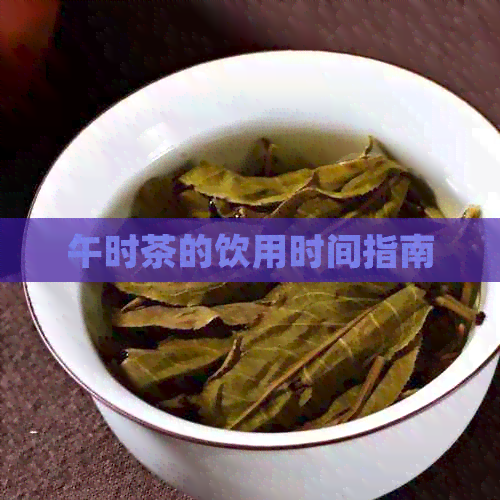 午时茶的饮用时间指南