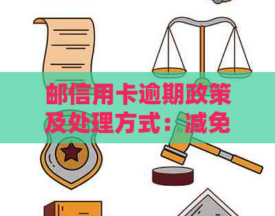 邮信用卡逾期政策及处理方式：减免、协商与影响