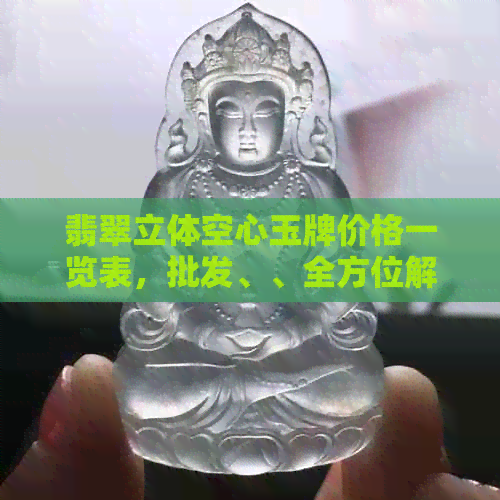 翡翠立体空心玉牌价格一览表，批发、、全方位解析