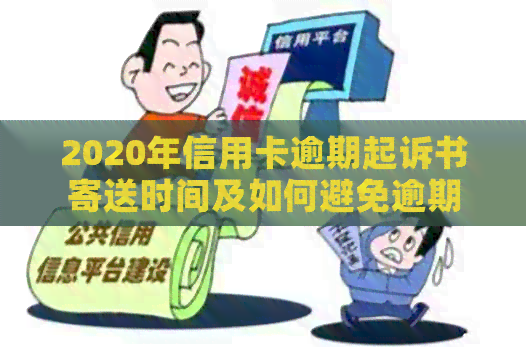 2020年信用卡逾期起诉书寄送时间及如何避免逾期的全方位解答