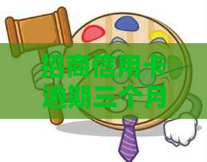 招商信用卡逾期三个月后的协商处理策略，如何摆脱困境？