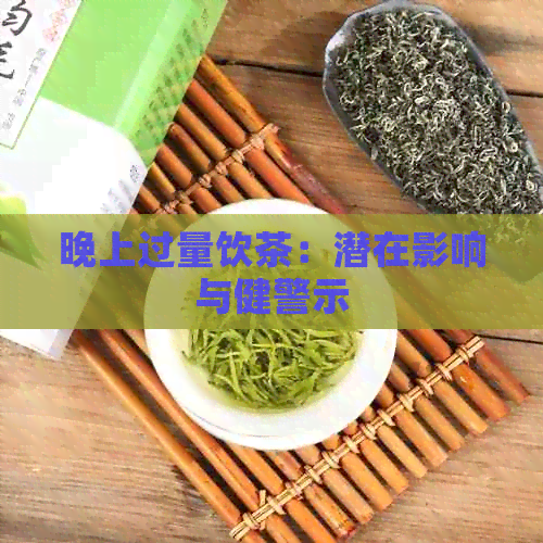 晚上过量饮茶：潜在影响与健警示