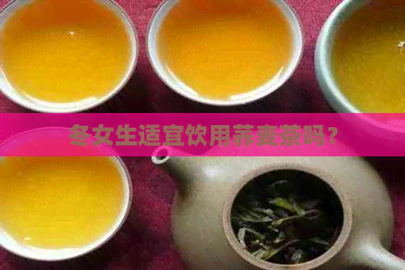 冬女生适宜饮用荞麦茶吗？