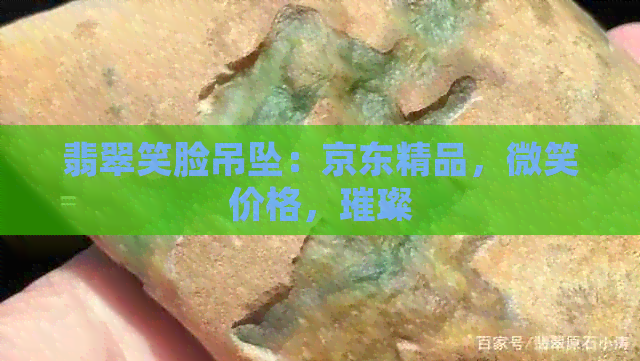 翡翠笑脸吊坠：京东精品，微笑价格，璀璨