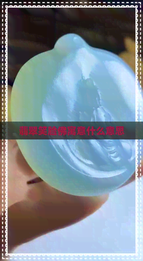 翡翠笑脸佛寓意什么意思