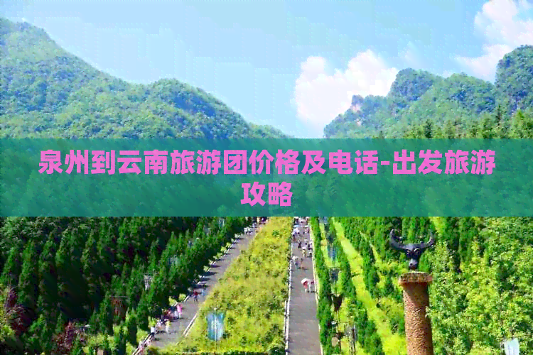 泉州到云南旅游团价格及电话-出发旅游攻略