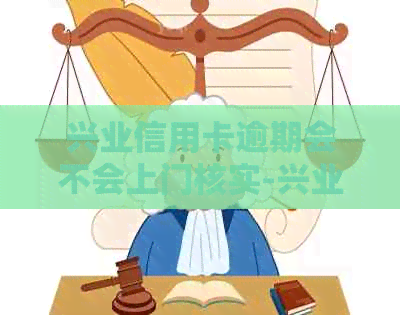 兴业信用卡逾期会不会上门核实-兴业信用卡逾期会不会上门核实资料