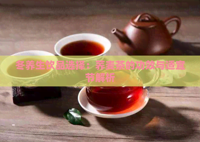 冬养生饮品选择：荞麦茶的功效与适宜节解析