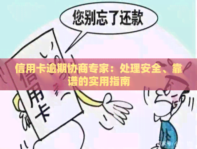 信用卡逾期协商专家：处理安全、靠谱的实用指南