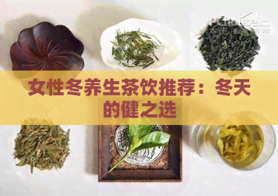 女性冬养生茶饮推荐：冬天的健之选