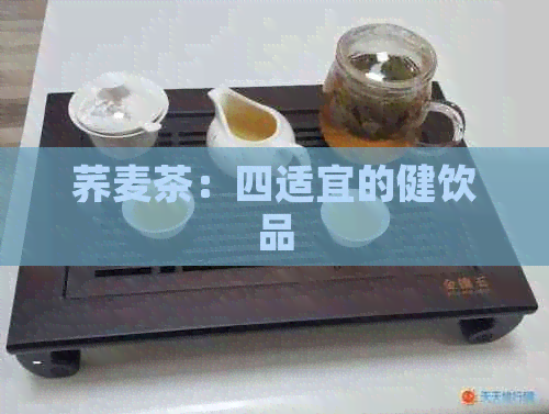 荞麦茶：四适宜的健饮品