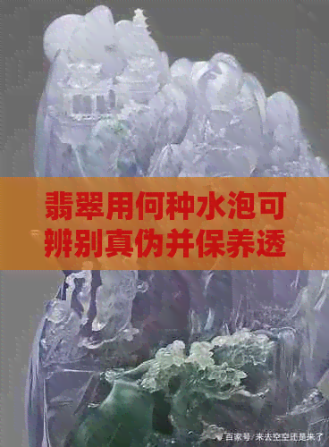 翡翠用何种水泡可辨别真伪并保养透亮