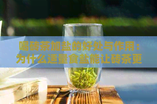 喝砖茶加盐的好处与作用：为什么适量食盐能让砖茶更美味？